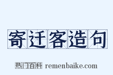 寄迁客造句是什么意思的图片